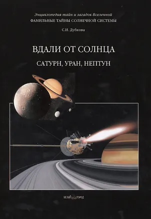 Книга Фамильные тайны Солнечной системы. Вдали от Солнца. Сатурн Уран Нептун (Светлана Дубкова)