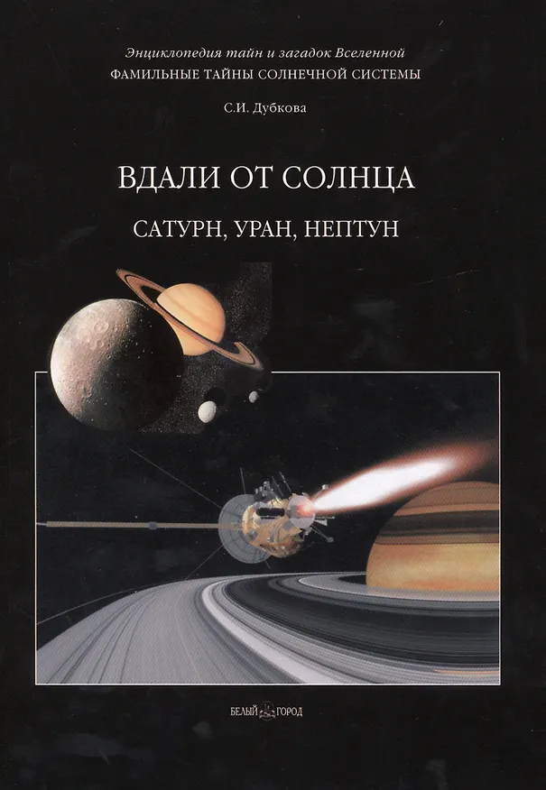 Книга Фамильные тайны Солнечной системы. Вдали от Солнца. Сатурн Уран Нептун (Светлана Дубкова) — 1