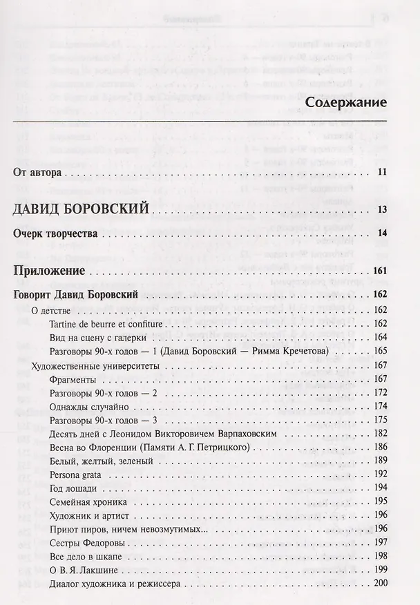 Книга Искусство сценографии мирового театра. Том 6. Сценографы России. Давид Боровский. Даниил Лидер () — 2