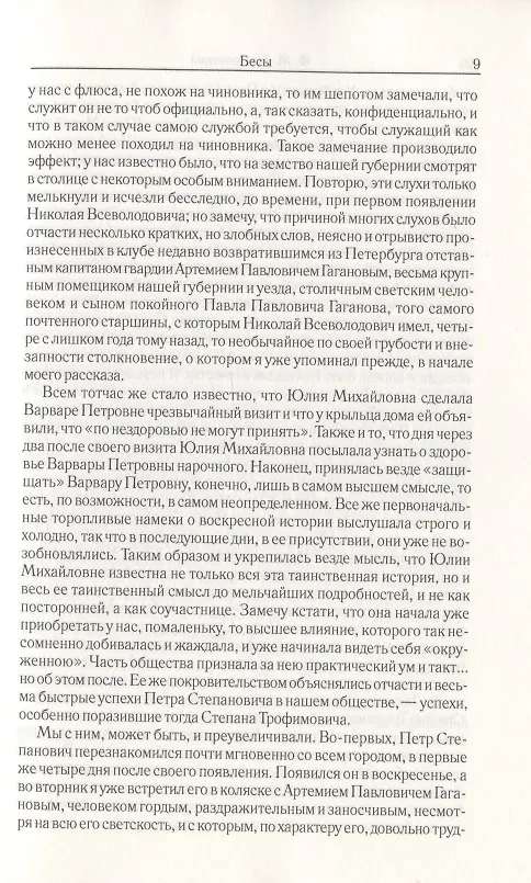 Книга Бесы. Часть 2-3. Том 8 (Федор Достоевский) — 4