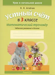 Устный счет в 3 классе. Математический тренажер. Табличное умножение и деление