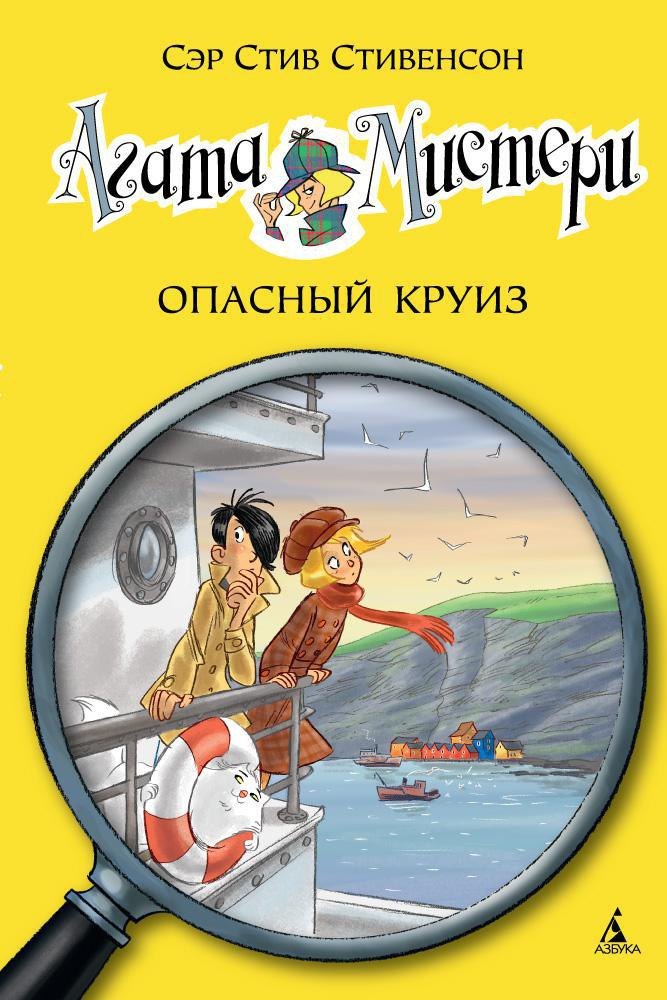 

Агата Мистери. Кн.10. Опасный круиз