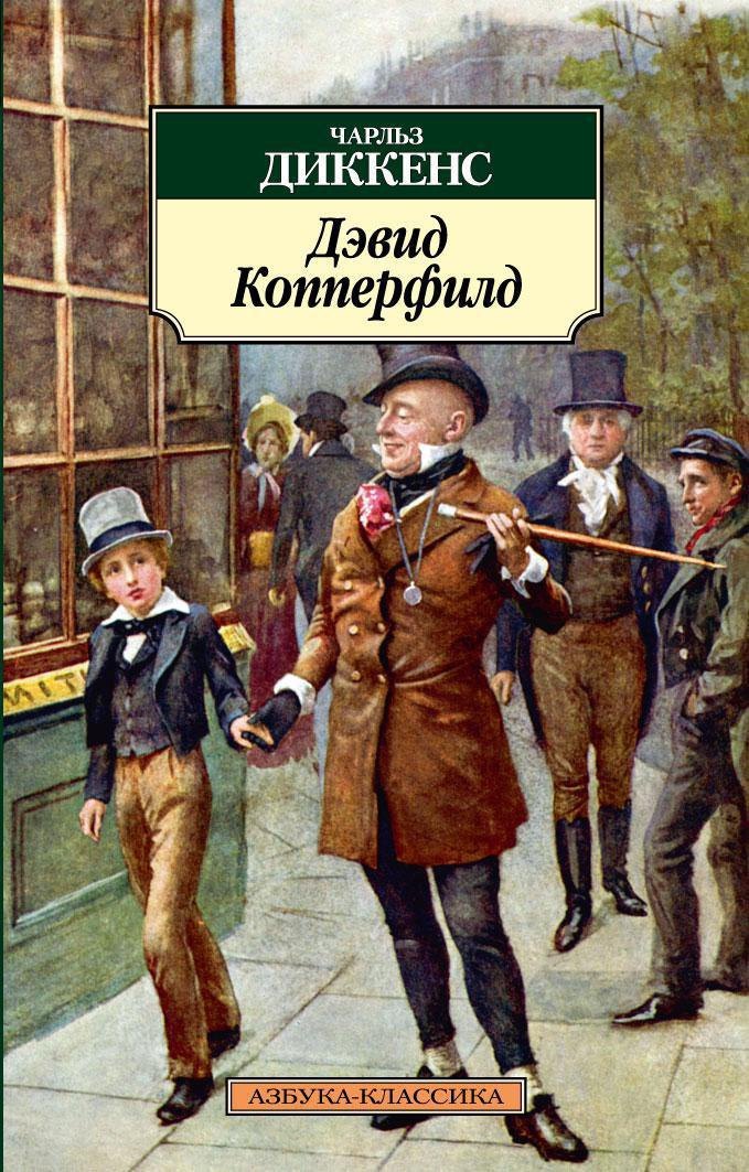 

Дэвид Копперфилд