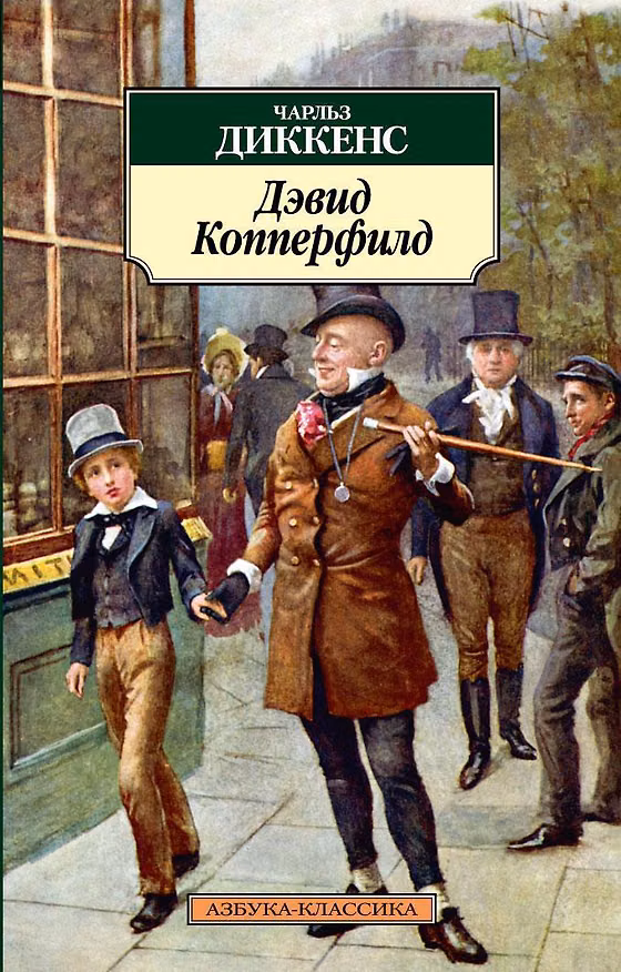 Книга Дэвид Копперфилд (Чарльз Диккенс) — 1