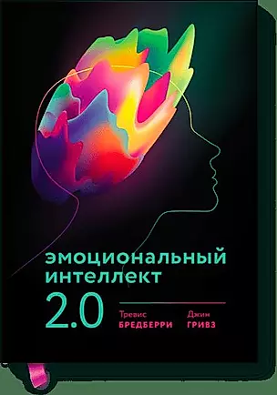Эмоциональный интеллект 2.0 — 2237731 — 1