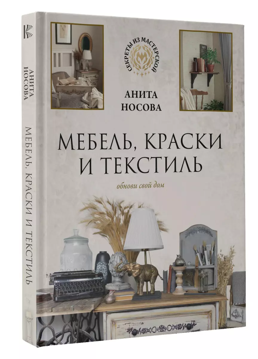 Мебель, краски и текстиль. Обнови свой дом (Анита Носова) - купить книгу с  доставкой в интернет-магазине «Читай-город». ISBN: 978-5-17-152141-7