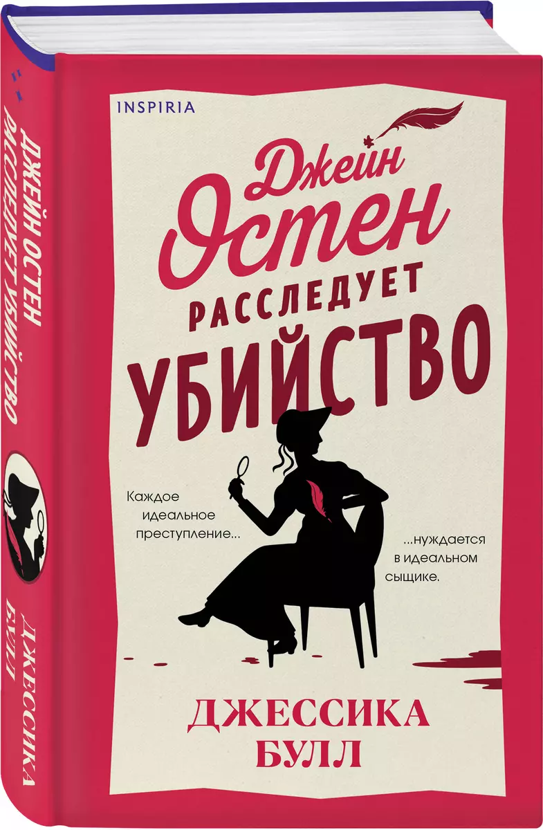 Джейн Остен расследует убийство (Джессика Булл) - купить книгу с доставкой  в интернет-магазине «Читай-город». ISBN: 978-5-04-202112-1