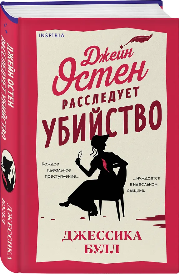 Книга Джейн Остен расследует убийство (Джессика Булл) — 4