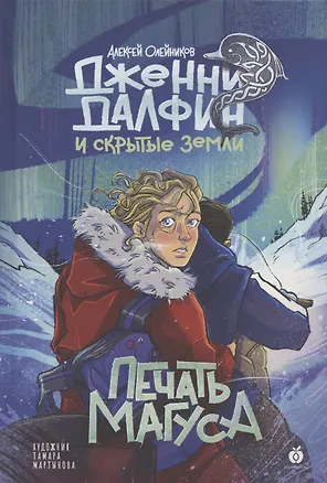 Книга Печать Магуса. Дженни Далфин и Скрытые земли. Книга третья (Алексей Олейников)