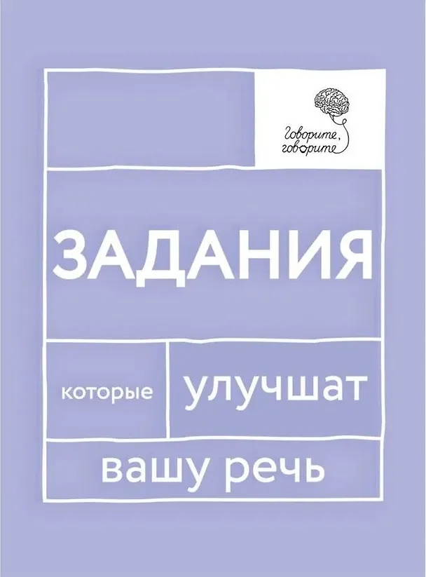 Книга Говорите-говорите. Семь книг, которые улучшат вашу речь (Комплект из 7 книг) (Наталья Катэрлин) — 8
