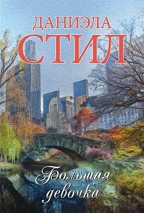 Книга Большая девочка (Даниэла Стил)