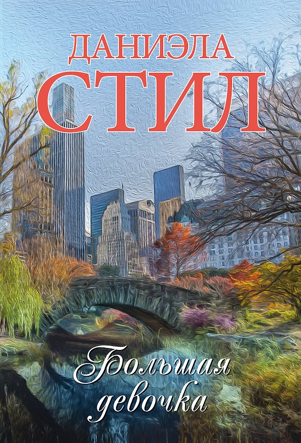 Книга Большая девочка (Даниэла Стил) — 1