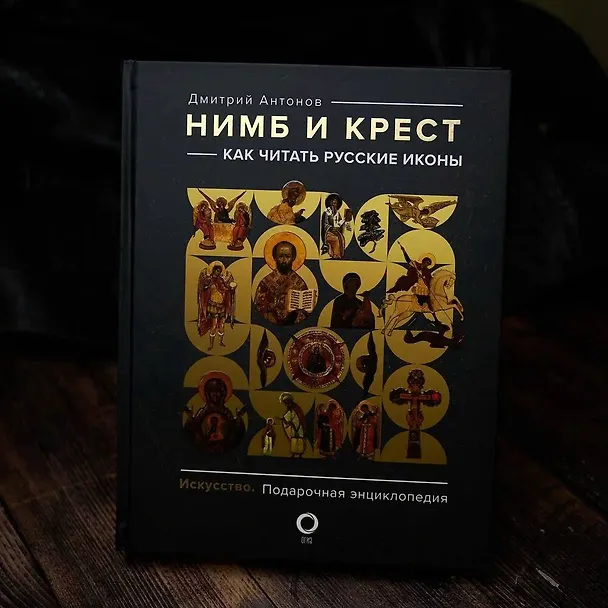 Книга Нимб и крест: как читать русские иконы (Дмитрий Антонов) — 15