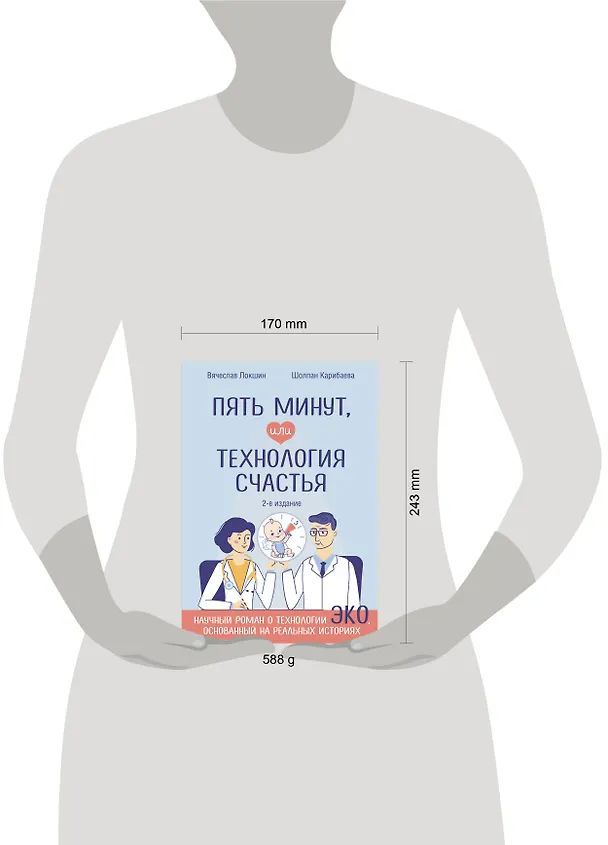 Книга Пять минут, или Технология счастья (дополненное издание) (Вячеслав Локшин, Карибаева) — 5