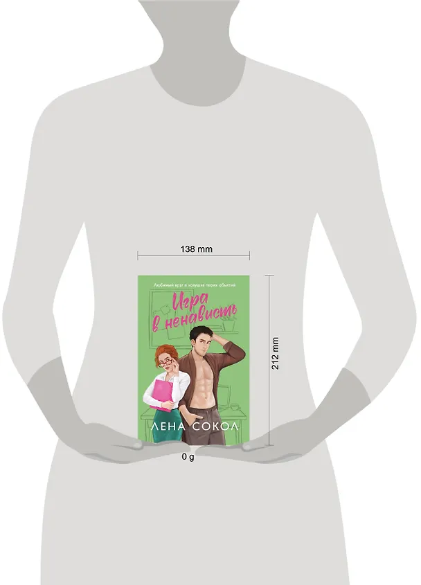 Книга Игра в ненависть (Лена Сокол) — 7