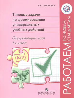 Типовые задачи по формированию универсальных учебных действий. Окружающий мир. 1класс. Пособие для учащихся общеобразовательных учреждений — 2358820 — 1