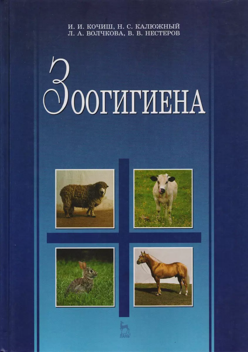 Зоогигиена: Учебник. (Иван Кочиш) - купить книгу с доставкой в  интернет-магазине «Читай-город». ISBN: 978-5-8114-0773-6