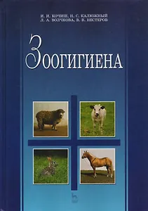 Зоогигиена: Учебник.