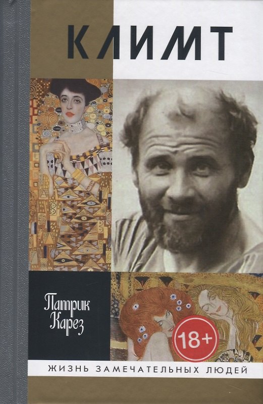 Книга Климт. Эпоха и жизнь венского художника. Роман-биография (Патрик Карез) — 1