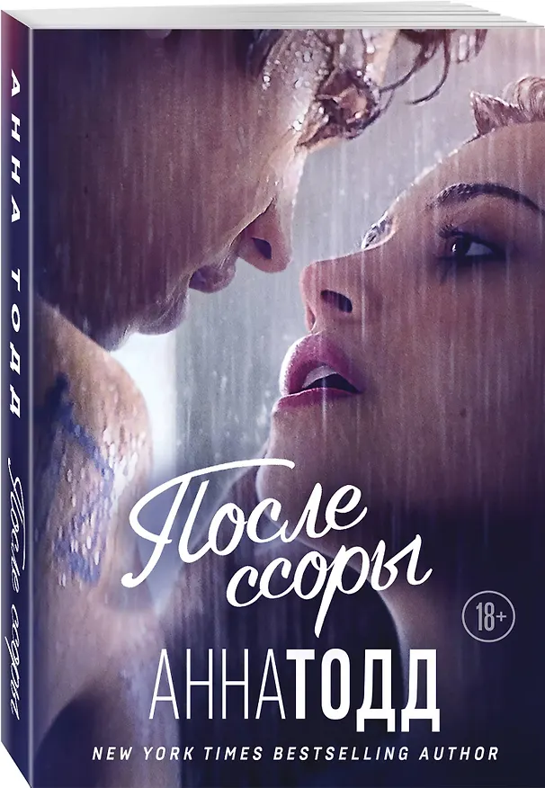 Книга После ссоры (Анна Тодд) — 4