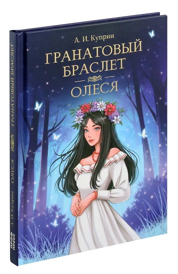 Книга Мировая Классика.  Александр Куприн.Гранатовый браслет. Олеся (Александр Куприн) — 1