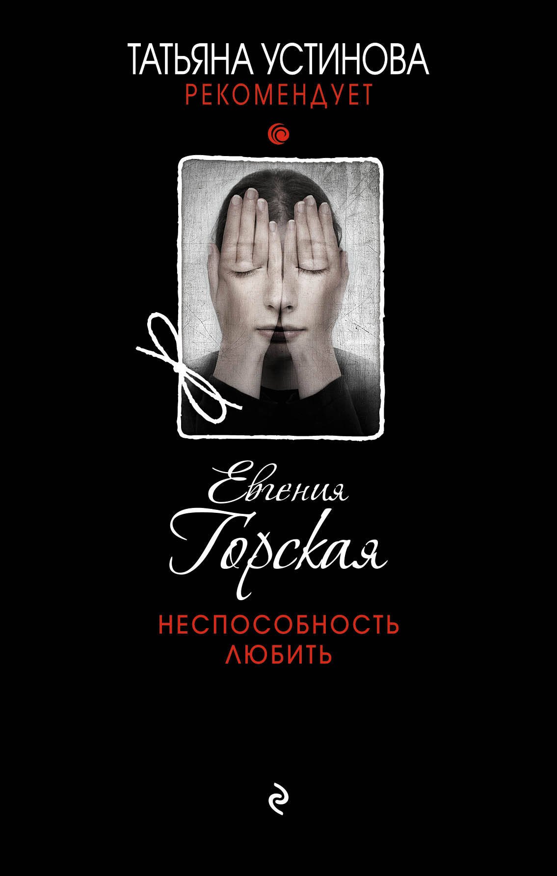 

Неспособность любить