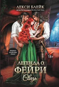 Легенда о Фейри: связь