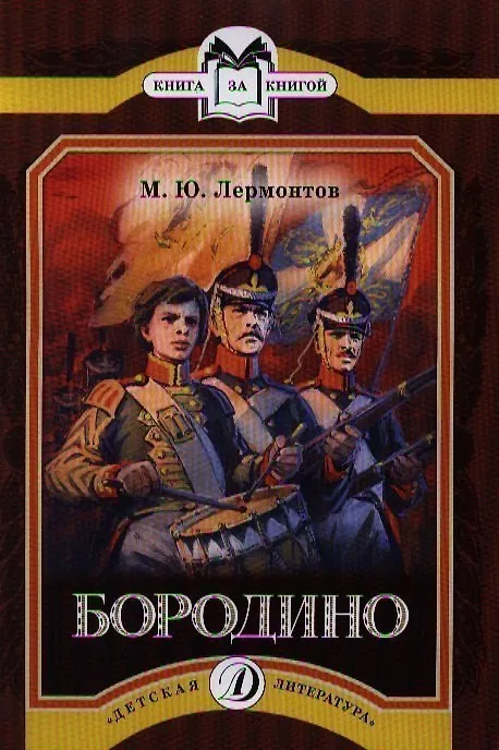 Книга Бородино (Михаил Лермонтов) — 1