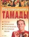 Книга Настольная книга тамады: Тосты, пожелания, поздравления, застольные песни (Наталья Лялина) — 1
