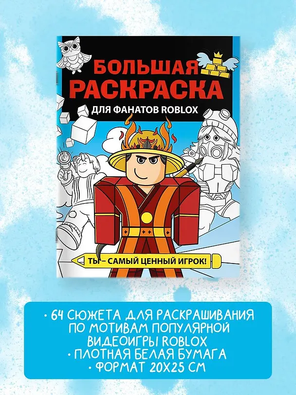 Книга Большая раскраска для фанатов Roblox () — 5