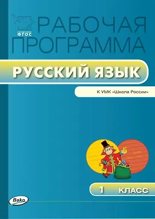 Книга Русский язык. 1 класс. Рабочая программа к УМК "Школа России". ФГОС (Ирина Яценко)