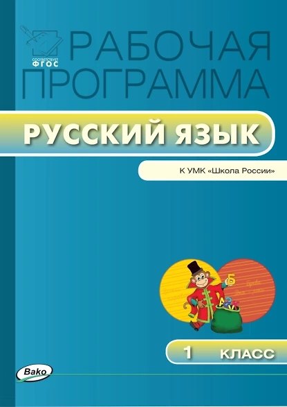 Книга Русский язык. 1 класс. Рабочая программа к УМК "Школа России". ФГОС (Ирина Яценко) — 1