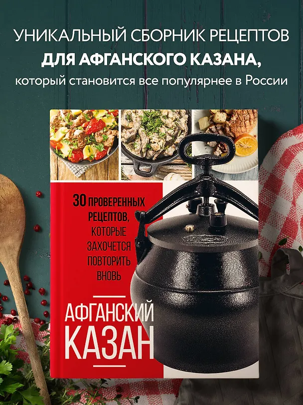 Книга Афганский казан. 30 проверенных рецептов, которые захочется повторить вновь (Ольга Ивенская) — 6