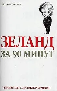 Зеланд  за 90 минут