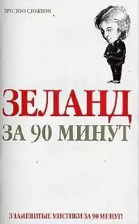 Зеланд  за 90 минут — 2094328 — 1