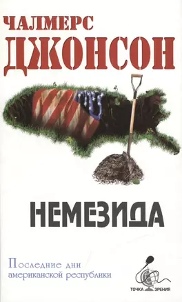 Немезида Последние дни американской республики (Точка зрения). Джонсон Ч. (Столица - Сервис) — 2159259 — 1