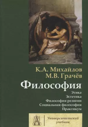 Философия. Том 2. Этика. Эстетика. Философия религии. Социальная философия. Практикум — 2680543 — 1