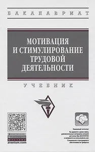 Мотивация и стимулирование трудовой деятельности. Учебник