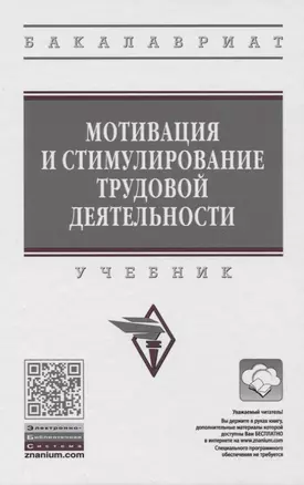 Мотивация и стимулирование трудовой деятельности. Учебник — 2773950 — 1