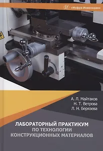 Лабораторный практикум по технологии конструкционных материалов