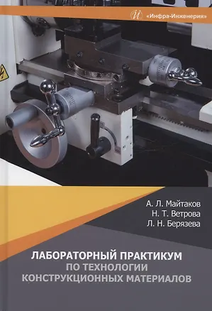 Книга Лабораторный практикум по технологии конструкционных материалов (Анатолий Майтаков)