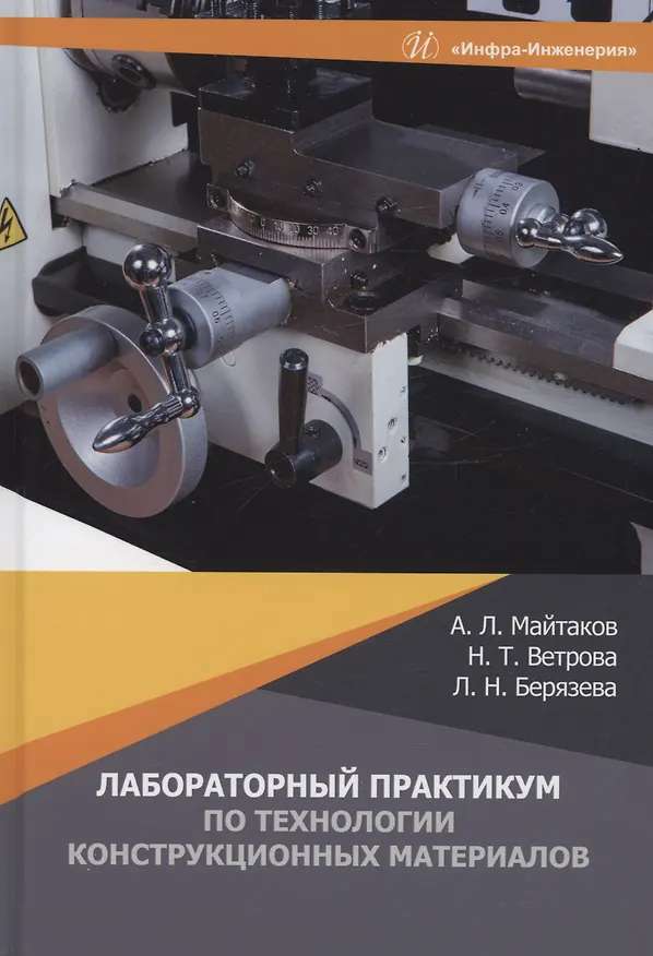 Книга Лабораторный практикум по технологии конструкционных материалов (Анатолий Майтаков) — 1