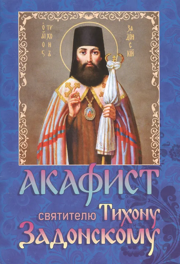 Книга Акафист святителю Тихону Задонскому () — 1