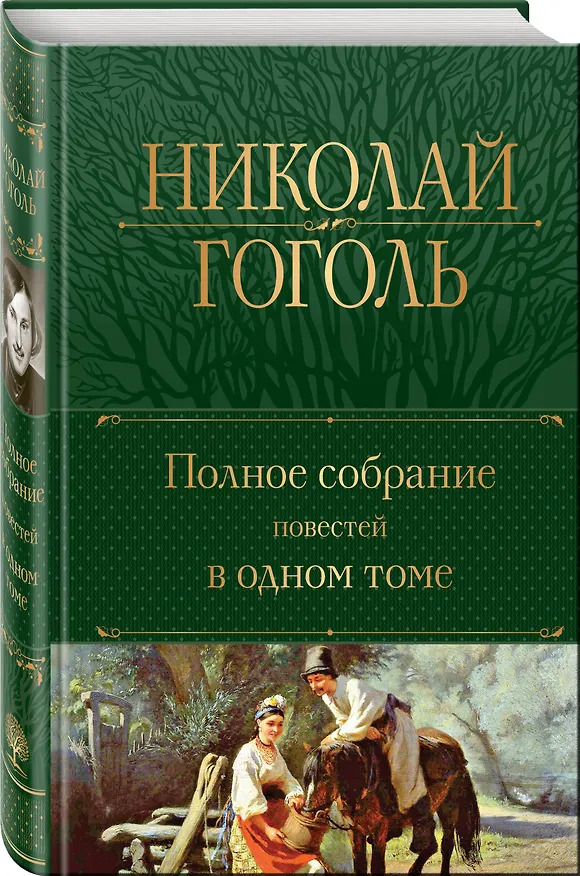 Книга Полное собрание повестей в одном томе (Николай Гоголь) — 5