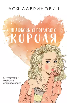 Нелюбовь сероглазого короля — 2964486 — 1