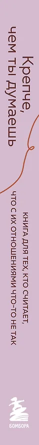 Книга Крепче, чем ты думаешь. Книга для тех, кто считает, что с их отношениями что-то не так (Гэри У. Левандовски-младший) — 3