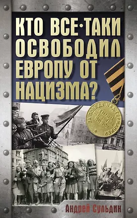 Книга Кто все-таки освободил Европу от нацизма? (Андрей Сульдин)
