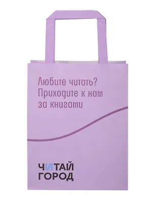 Пакет упаковочный "Читай-город" 18*23*10, крафт 3096548