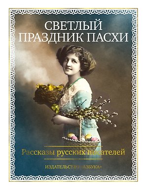 Светлый праздник Пасхи. Рассказы русских писателей (с иллюстрациями)