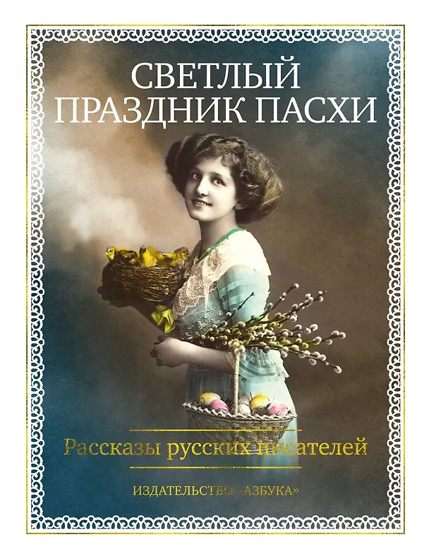 Книга Светлый праздник Пасхи. Рассказы русских писателей (с иллюстрациями) () — 1